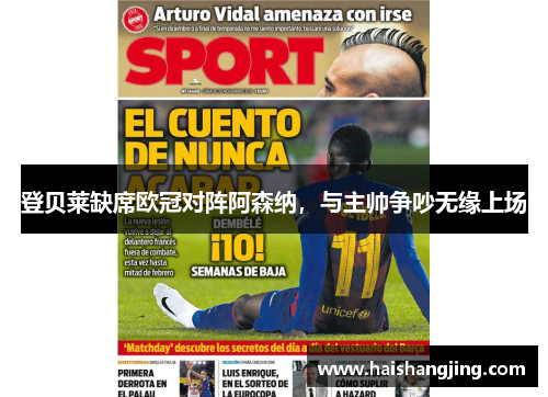 登贝莱缺席欧冠对阵阿森纳，与主帅争吵无缘上场