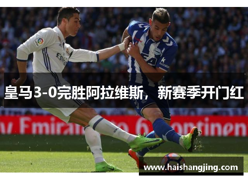 皇马3-0完胜阿拉维斯，新赛季开门红