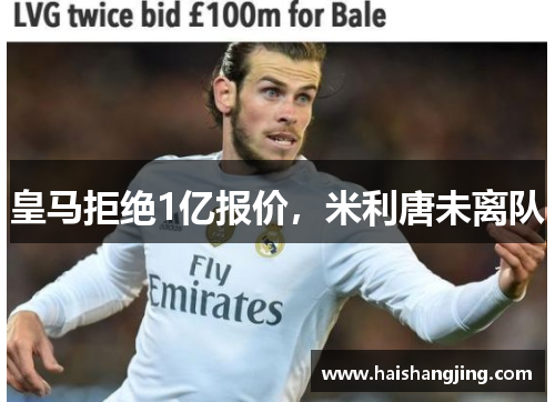 皇马拒绝1亿报价，米利唐未离队