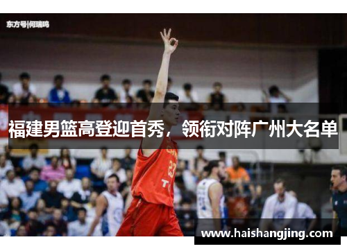 福建男篮高登迎首秀，领衔对阵广州大名单