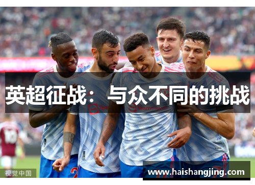 英超征战：与众不同的挑战