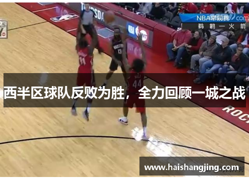 西半区球队反败为胜，全力回顾一城之战