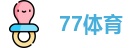 77体育